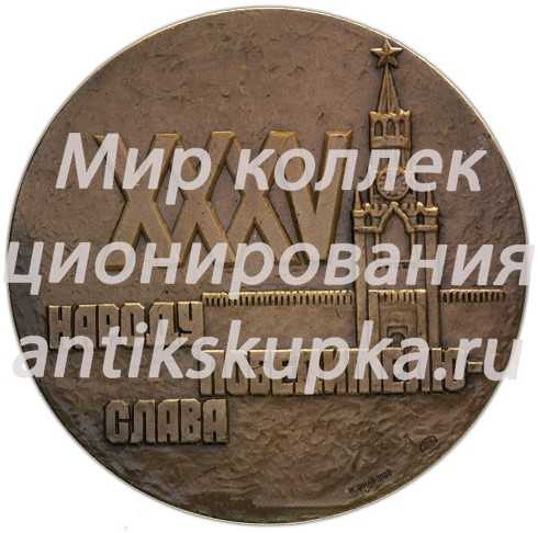 Настольная медаль «35 лет Победе советского народа в Великой Отечественной войне» Настольная медаль «35 лет Победе советского народа в Великой Отечественной войне»