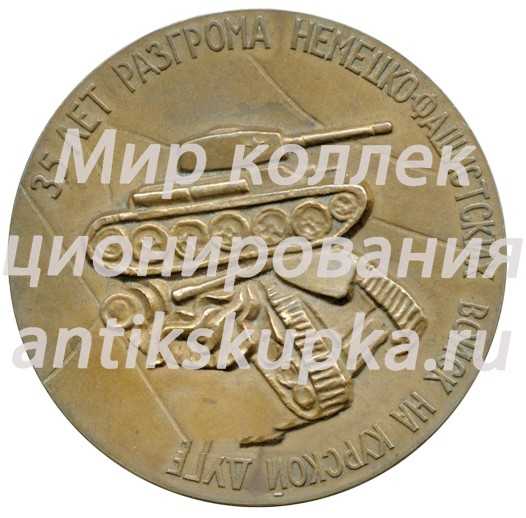 Настольная медаль «35 лет разгрома немецко-фашистских войск на Курской дуге» Настольная медаль «35 лет разгрома немецко-фашистских войск на Курской дуге»