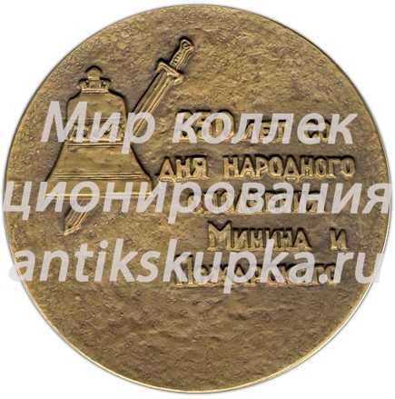 Настольная медаль «350-летие народного ополчения К.Минина и Д.Пожарского» Настольная медаль «350-летие народного ополчения К.Минина и Д.Пожарского»