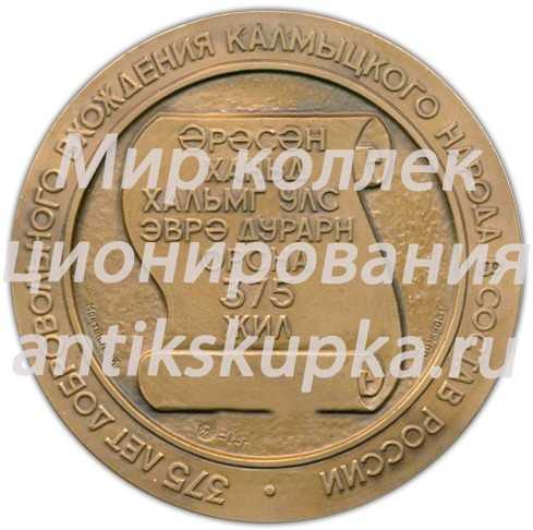 Настольная медаль «375-летие добровольного вхождения калмыцкого народа в состав России» Настольная медаль «375-летие добровольного вхождения калмыцкого народа в состав России»