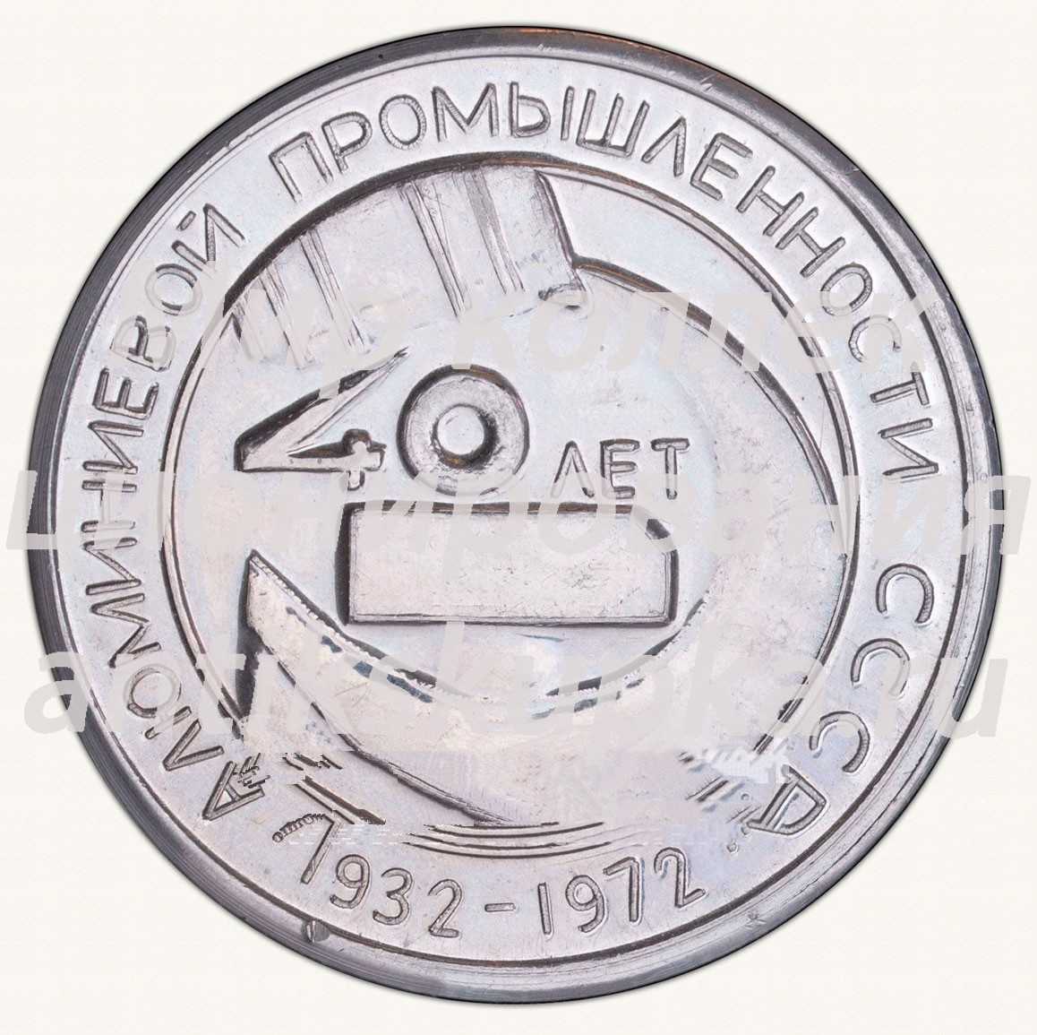 Настольная медаль «40 лет алюминиевой промышленности СССР. Братск» Настольная медаль «40 лет алюминиевой промышленности СССР. Братск»