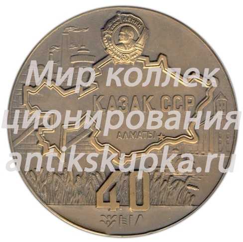 Настольная медаль «40 лет Казахской Советской Социалистической Республике» Настольная медаль «40 лет Казахской Советской Социалистической Республике»