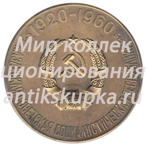 Настольная медаль «40 лет Казахской Советской Социалистической Республике» Настольная медаль «40 лет Казахской Советской Социалистической Республике»