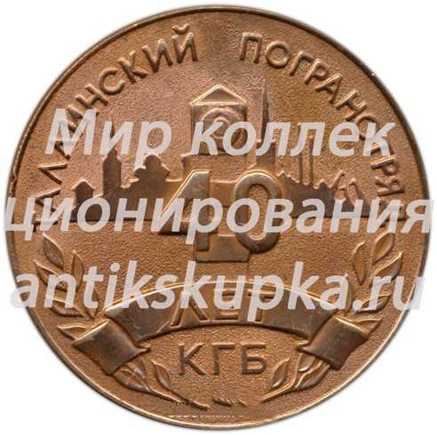 Настольная медаль «40 лет КГБ. Таллинский погранотряд» Настольная медаль «40 лет КГБ. Таллинский погранотряд»