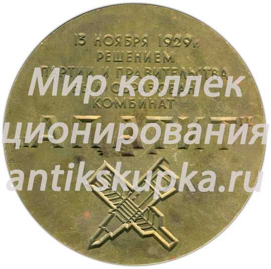 Настольная медаль «40 лет комбинату «Апатит» имени С.М. Кирова» Настольная медаль «40 лет комбинату «Апатит» имени С.М. Кирова»