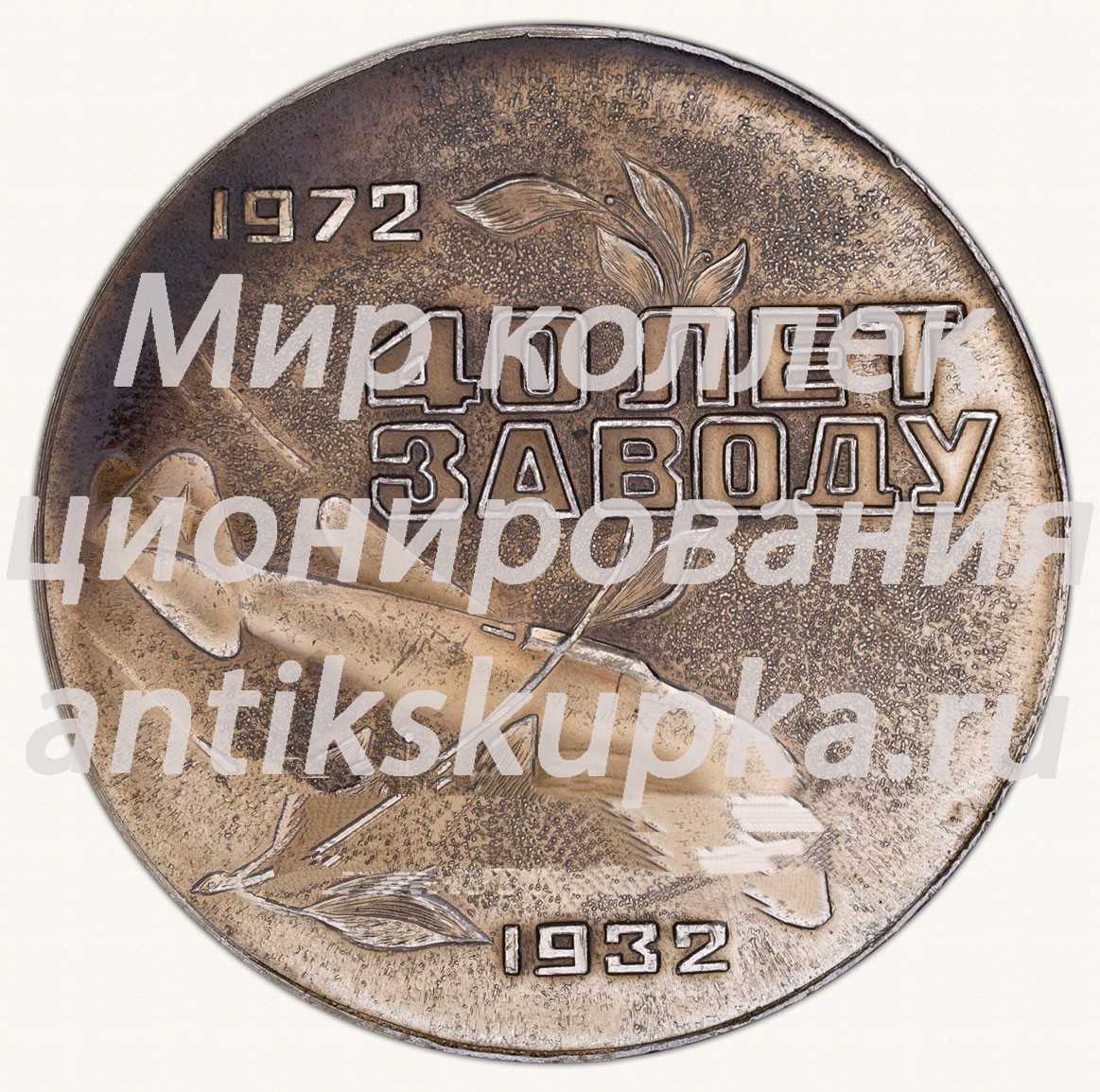 Настольная медаль «40 лет Куйбышевскому авиационному заводу. 1972» Настольная медаль «40 лет Куйбышевскому авиационному заводу. 1972»