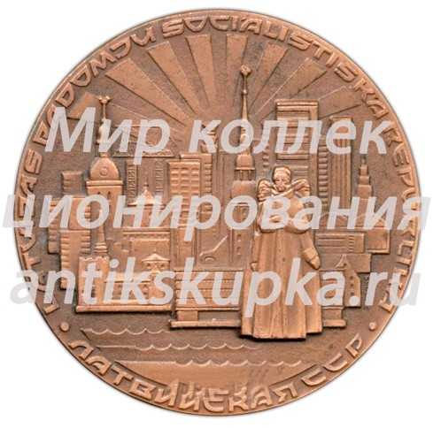 Настольная медаль «40 лет Латвийской ССР (1940-1980)» Настольная медаль «40 лет Латвийской ССР (1940-1980)»