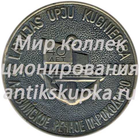Настольная медаль «40 лет Латвийскому морскому параходству» Настольная медаль «40 лет Латвийскому морскому параходству»