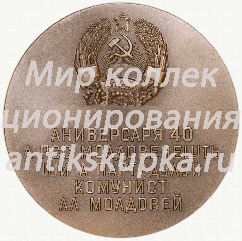 Настольная медаль «40 лет Молдавской Советской Социалистической Республике и Коммунистической партии Молдавии» Настольная медаль «40 лет Молдавской Советской Социалистической Республике и Коммунистической партии Молдавии»