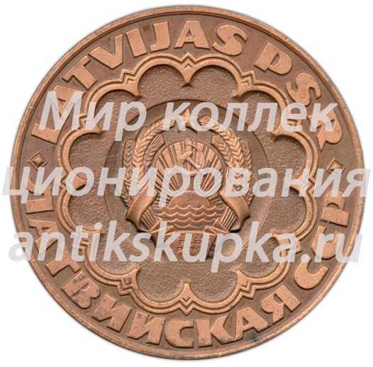 Настольная медаль «40 лет освобождения Риги (1944-1984). Латвийская ССР» Настольная медаль «40 лет освобождения Риги (1944-1984). Латвийская ССР»