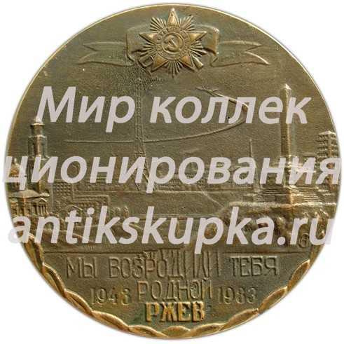 Настольная медаль «40 лет освобождения Ржева» Настольная медаль «40 лет освобождения Ржева»