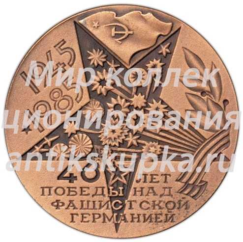 Настольная медаль «40 лет победы над фашистской Германией (1945-1985)» Настольная медаль «40 лет победы над фашистской Германией (1945-1985)»