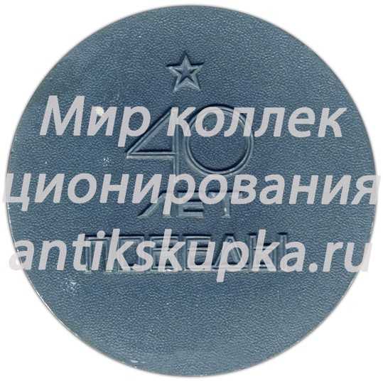 Настольная медаль «40 лет победы» Настольная медаль «40 лет победы»