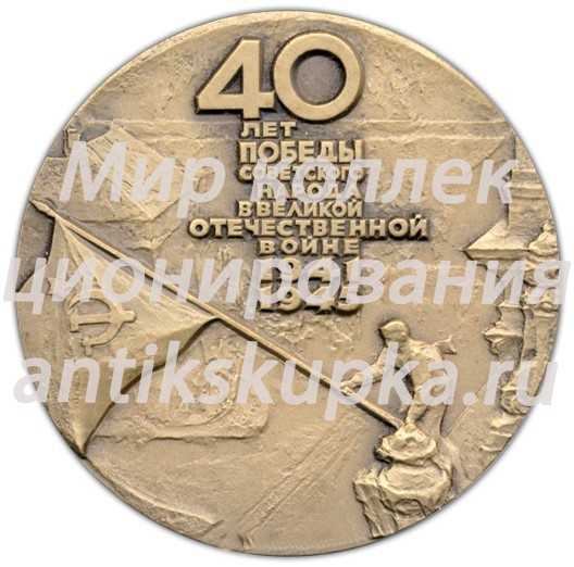Настольная медаль «40 лет Победы советского народа в Великой Отечественной войне» 2 Настольная медаль «40 лет Победы советского народа в Великой Отечественной войне» 2