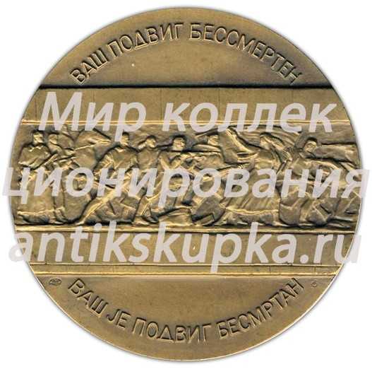 Настольная медаль «40 лет Победы в Великой Отечественной войне 1941-1945 гг. Освобождение Белграда» Настольная медаль «40 лет Победы в Великой Отечественной войне 1941-1945 гг. Освобождение Белграда»