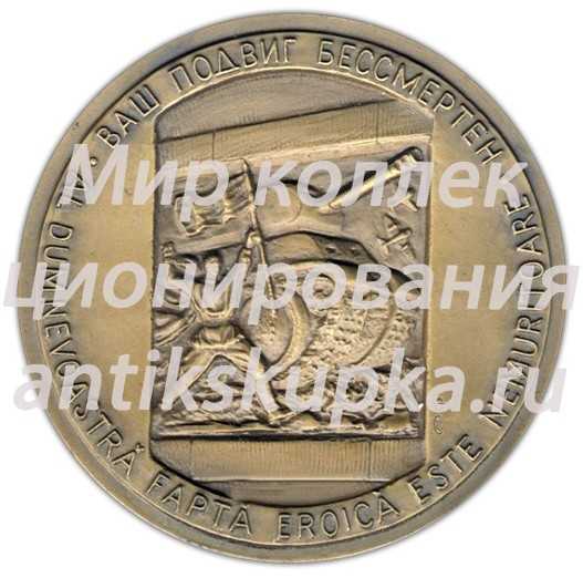 Настольная медаль «40 лет Победы в Великой Отечественной войне 1941-1945 гг. Освобождение Бухареста» Настольная медаль «40 лет Победы в Великой Отечественной войне 1941-1945 гг. Освобождение Бухареста»