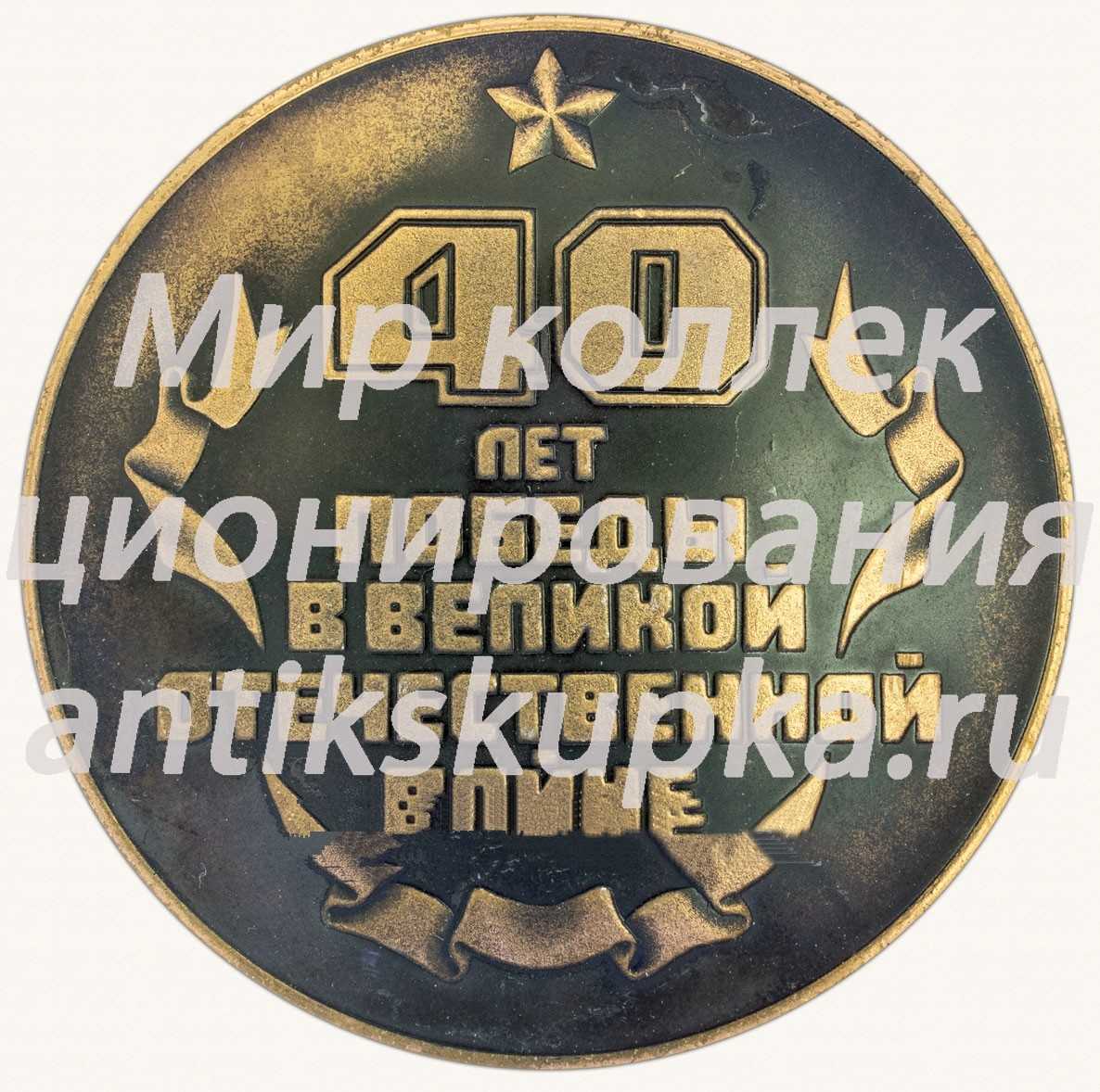 Настольная медаль «40 лет победы в Великой отечественной войне (1945-1985). Ижмаш» 2 Настольная медаль «40 лет победы в Великой отечественной войне (1945-1985). Ижмаш» 2