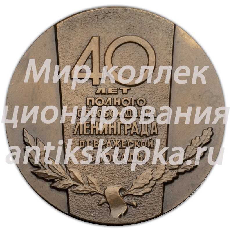 Настольная медаль «40-лет полного освобождения Ленинграда от вражеской блокады» Настольная медаль «40-лет полного освобождения Ленинграда от вражеской блокады»