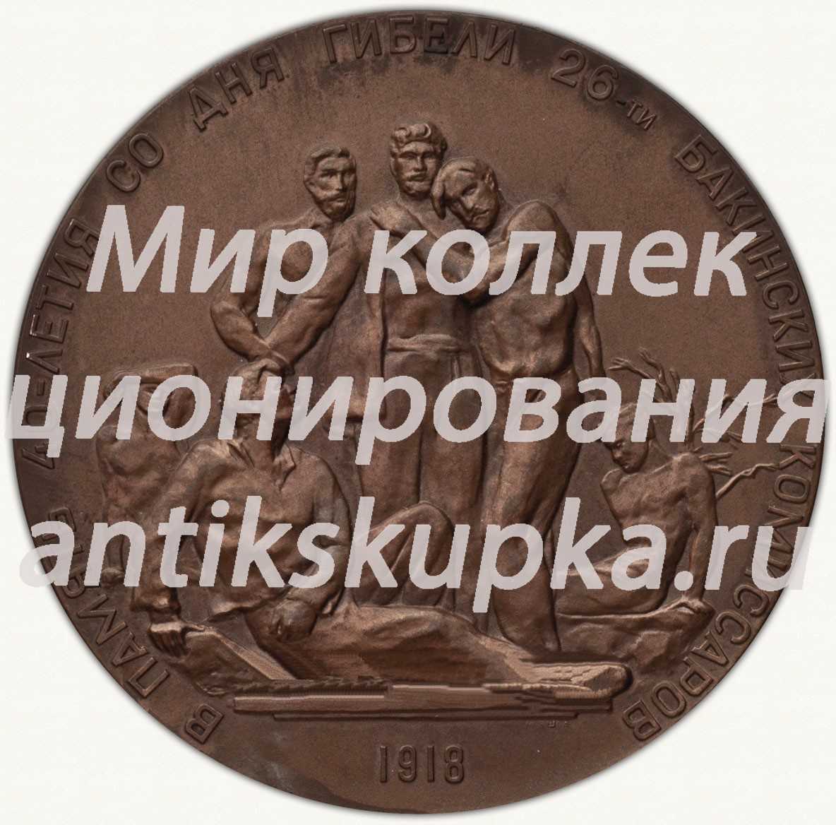 Настольная медаль «40 лет со дня гибели 26 бакинских комиссаров» Настольная медаль «40 лет со дня гибели 26 бакинских комиссаров»