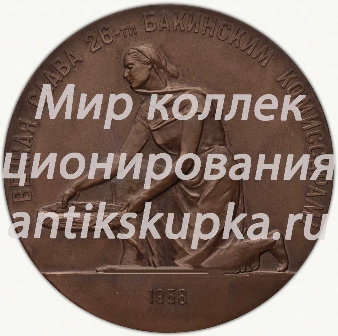 Настольная медаль «40 лет со дня гибели 26 бакинских комиссаров» Настольная медаль «40 лет со дня гибели 26 бакинских комиссаров»