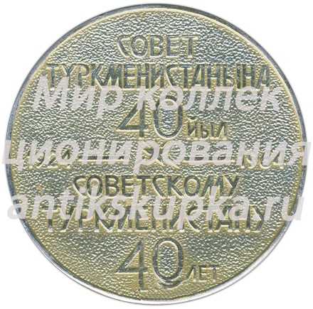 Настольная медаль «40 лет Советскому Туркменистану (1924-1964)» Настольная медаль «40 лет Советскому Туркменистану (1924-1964)»