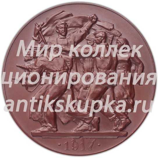 Настольная медаль «40 лет Великой Октябрьской социалистической революции» Настольная медаль «40 лет Великой Октябрьской социалистической революции»