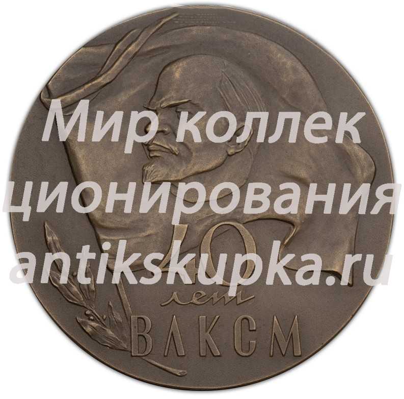 Настольная медаль «40 лет ВЛКСМ (Всесоюзному Ленинскому Коммунистическому Союзу Молодежи) (1918-1958)» 2 Настольная медаль «40 лет ВЛКСМ (Всесоюзному Ленинскому Коммунистическому Союзу Молодежи) (1918-1958)» 2