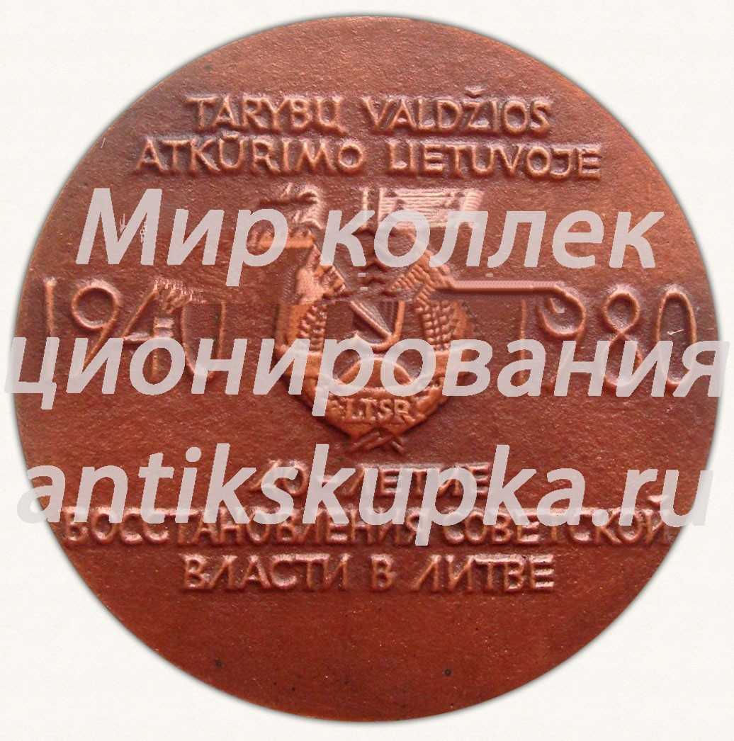 Настольная медаль «40 лет Восстановления советской власти в Литве. 1940-1980» Настольная медаль «40 лет Восстановления советской власти в Литве. 1940-1980»