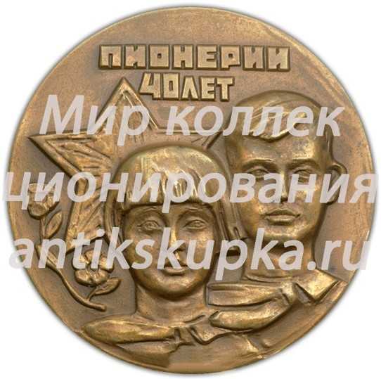 Настольная медаль «40 лет Всесоюзной пионерской организации им. В.И.Ленина» Настольная медаль «40 лет Всесоюзной пионерской организации им. В.И.Ленина»