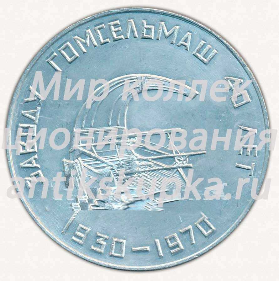Настольная медаль «40 лет заводу «Гомсельмаш». 100 лет В.И.Ленину» Настольная медаль «40 лет заводу «Гомсельмаш». 100 лет В.И.Ленину»