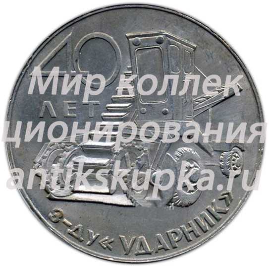 Настольная медаль «40 лет заводу «Ударник». В честь посещения завода» Настольная медаль «40 лет заводу «Ударник». В честь посещения завода»