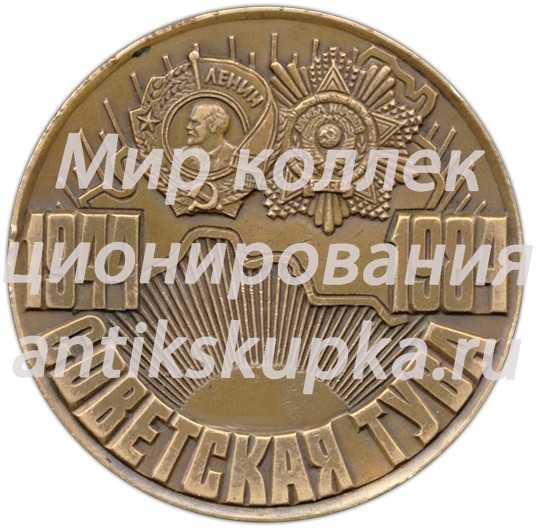 Настольная медаль «40-летие добровольного вхождения Тувы в состав СССР» Настольная медаль «40-летие добровольного вхождения Тувы в состав СССР»
