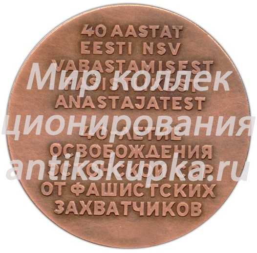 Настольная медаль «40-летие освобождения Эстонской ССР от фашистских захватчиков» Настольная медаль «40-летие освобождения Эстонской ССР от фашистских захватчиков»