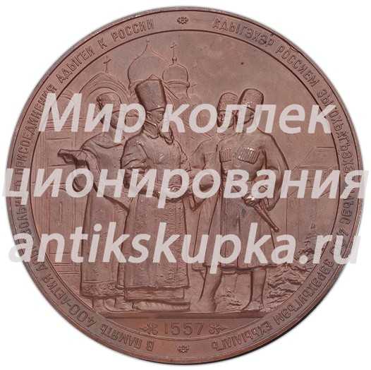 Настольная медаль «400 лет добровольного присоединения Адыгеи к России» 2 Настольная медаль «400 лет добровольного присоединения Адыгеи к России» 2