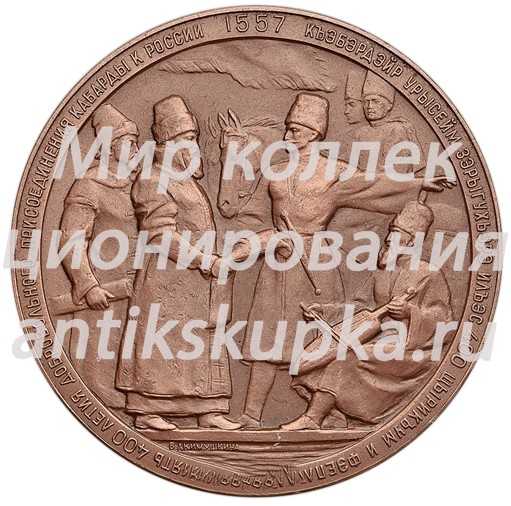 Настольная медаль «400 лет добровольного присоединения Кабарды к России» Настольная медаль «400 лет добровольного присоединения Кабарды к России»