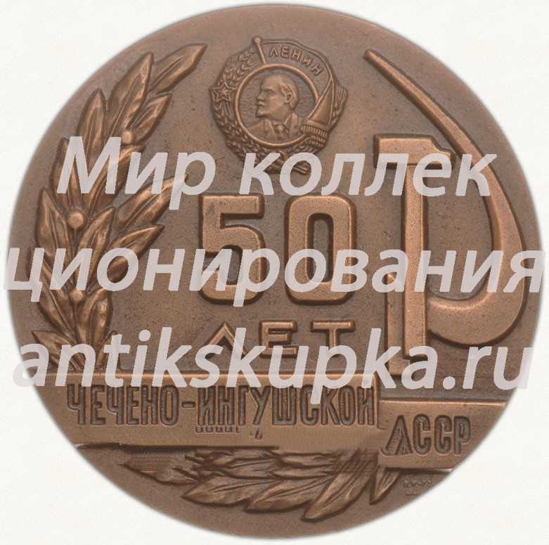 Настольная медаль «50 лет Чечено-Ингушской АССР» Настольная медаль «50 лет Чечено-Ингушской АССР»