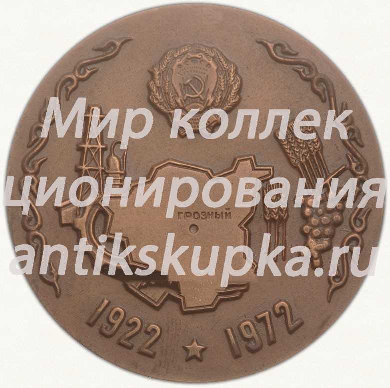 Настольная медаль «50 лет Чечено-Ингушской АССР» Настольная медаль «50 лет Чечено-Ингушской АССР»