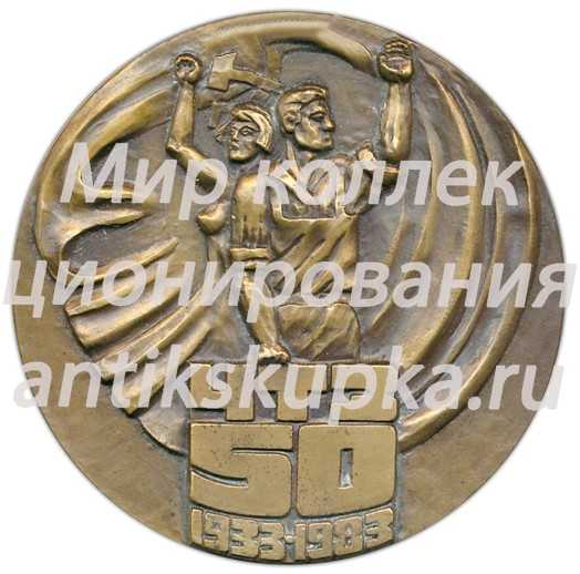 Настольная медаль «50 лет Челябискому тракторному заводу» Настольная медаль «50 лет Челябискому тракторному заводу»