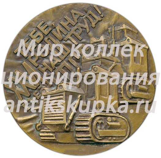 Настольная медаль «50 лет Челябискому тракторному заводу» Настольная медаль «50 лет Челябискому тракторному заводу»