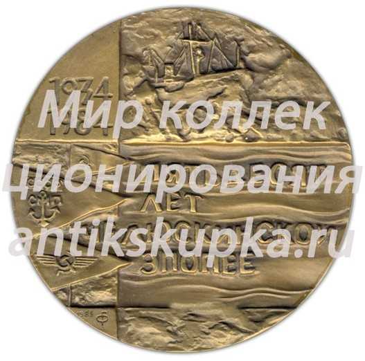 Настольная медаль «50 лет Челюскинской эпопее» Настольная медаль «50 лет Челюскинской эпопее»