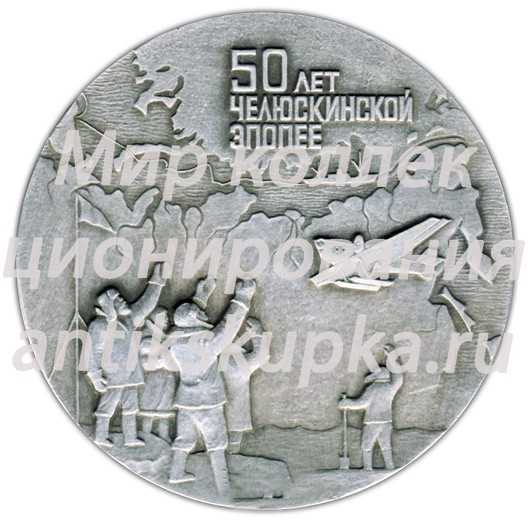 Настольная медаль «50 лет Челюскинской эпопее. Полярный поход парохода «Челюскин» 1933-1934» Настольная медаль «50 лет Челюскинской эпопее. Полярный поход парохода «Челюскин» 1933-1934»