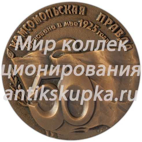 Настольная медаль «50 лет газете «Комсомольская правда»» Настольная медаль «50 лет газете «Комсомольская правда»»