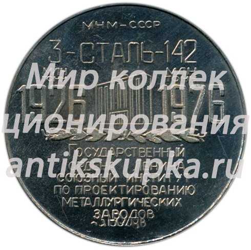 Настольная медаль «50 лет Гипромезу. Государственный ордена Ленина союзный институт по проектированию металлургических заводов (1926-1976)» Настольная медаль «50 лет Гипромезу. Государственный ордена Ленина союзный институт по проектированию металлургических заводов (1926-1976)»