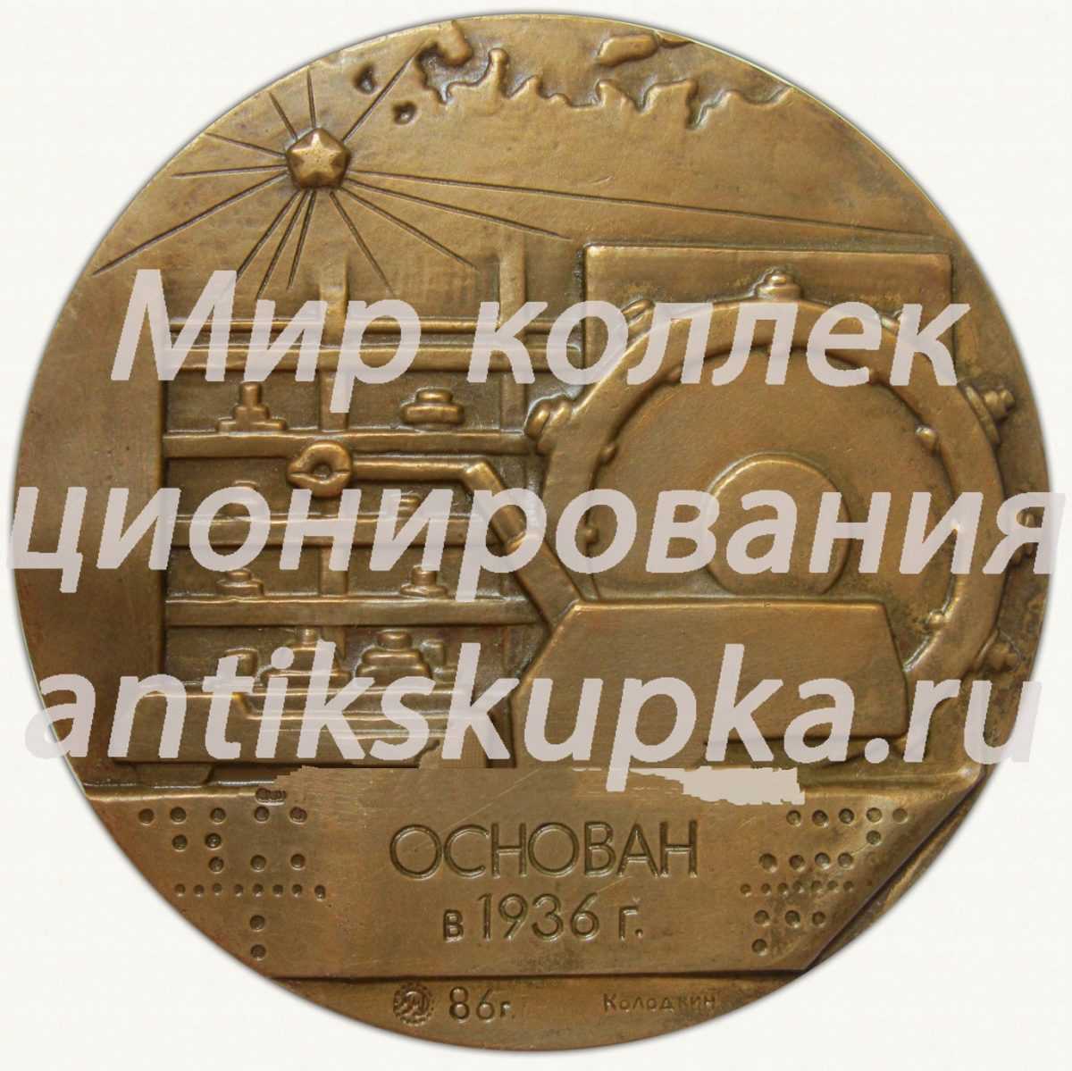Настольная медаль «50 лет институту «Оргстанкинпром»» Настольная медаль «50 лет институту «Оргстанкинпром»»