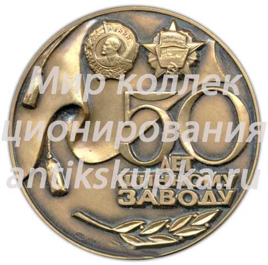 Настольная медаль «50 лет Ярославскому шинному заводу» Настольная медаль «50 лет Ярославскому шинному заводу»