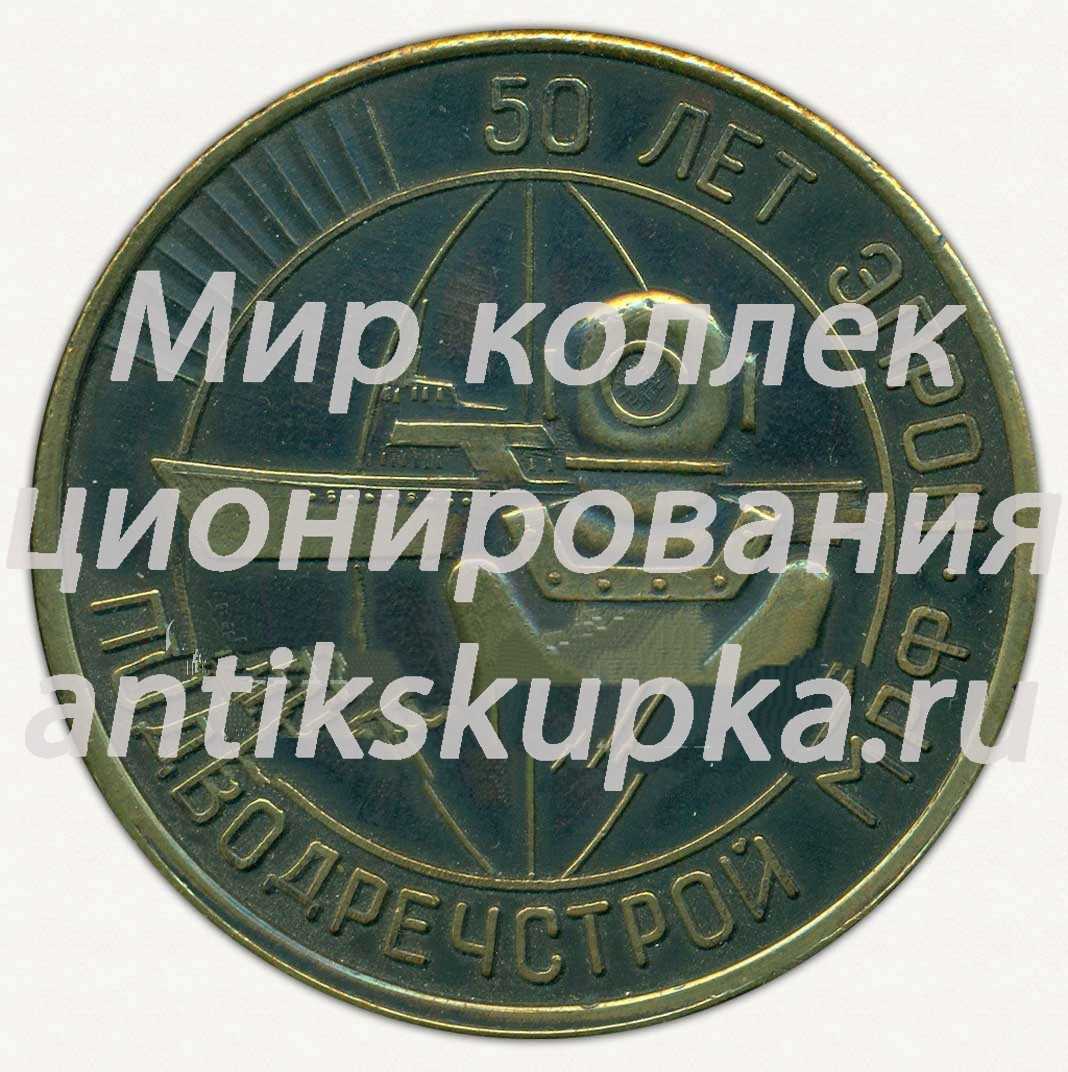 Настольная медаль «50 лет экспедиции подводных работ особого назначения (ЭПРОН). Подводречстрой МРФ. 1923-1973» Настольная медаль «50 лет экспедиции подводных работ особого назначения (ЭПРОН). Подводречстрой МРФ. 1923-1973»