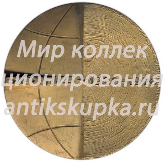 Настольная медаль «50 лет Экспортлес (1926-1976)» Настольная медаль «50 лет Экспортлес (1926-1976)»