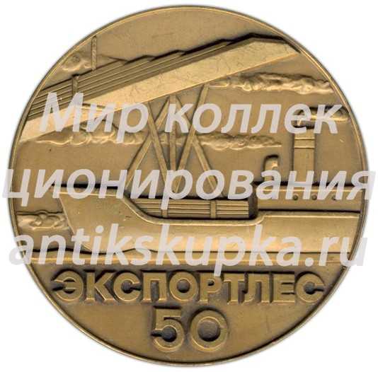 Настольная медаль «50 лет Экспортлес (1926-1976)» Настольная медаль «50 лет Экспортлес (1926-1976)»