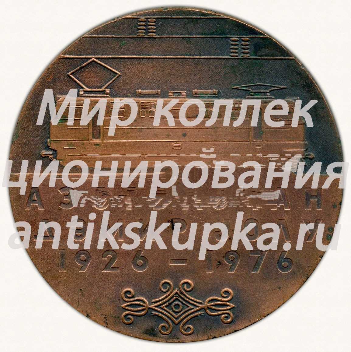 Настольная медаль «50 лет электрификации железных дорог Азербайджана. 1926-1976» Настольная медаль «50 лет электрификации железных дорог Азербайджана. 1926-1976»