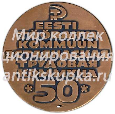 Настольная медаль «50 лет Эстляндской трудовой коммуне» Настольная медаль «50 лет Эстляндской трудовой коммуне»